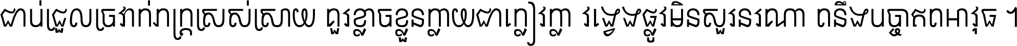 ជាប់​ជ្រួល​ច្រវាក់​ភក្ត្រ​ស្រស់ស្រាយ គួរ​ខ្លាច​ខ្លួន​ក្លាយ​ជា​ក្លៀវក្លា វង្វេង​ផ្លូវ​មិន​សួរន​រណា តនឹងបច្ចា​ឥត​អាវុធ ។