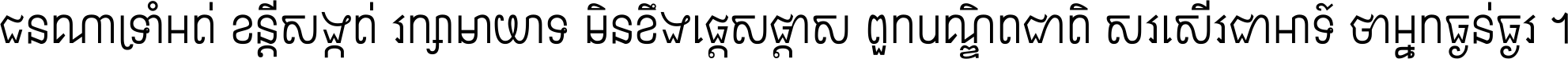ជនណា​ទ្រាំអត់ ខន្តី​សង្កត់ រក្សា​មាយាទ មិន​ខឹង​ផ្ដេសផ្ដាស ពួក​បណ្ឌិតជាតិ សរសើរ​ជា​អាទ៍ ថា​អ្នក​ធ្ងន់​ធ្ងរ ។