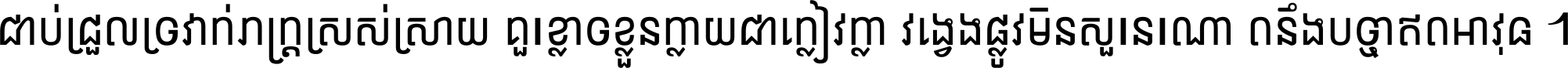 ជាប់​ជ្រួល​ច្រវាក់​ភក្ត្រ​ស្រស់ស្រាយ គួរ​ខ្លាច​ខ្លួន​ក្លាយ​ជា​ក្លៀវក្លា វង្វេង​ផ្លូវ​មិន​សួរន​រណា តនឹងបច្ចា​ឥត​អាវុធ ។