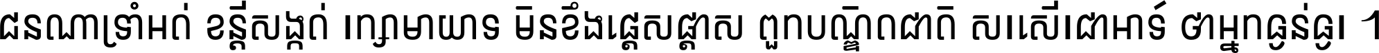 ជនណា​ទ្រាំអត់ ខន្តី​សង្កត់ រក្សា​មាយាទ មិន​ខឹង​ផ្ដេសផ្ដាស ពួក​បណ្ឌិតជាតិ សរសើរ​ជា​អាទ៍ ថា​អ្នក​ធ្ងន់​ធ្ងរ ។