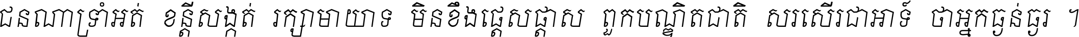 ជនណា​ទ្រាំអត់ ខន្តី​សង្កត់ រក្សា​មាយាទ មិន​ខឹង​ផ្ដេសផ្ដាស ពួក​បណ្ឌិតជាតិ សរសើរ​ជា​អាទ៍ ថា​អ្នក​ធ្ងន់​ធ្ងរ ។