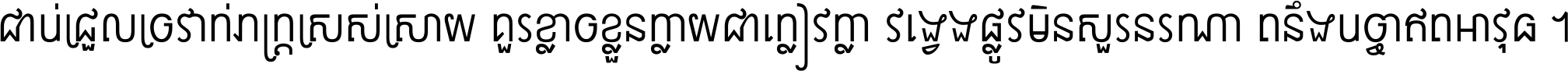 ជាប់​ជ្រួល​ច្រវាក់​ភក្ត្រ​ស្រស់ស្រាយ គួរ​ខ្លាច​ខ្លួន​ក្លាយ​ជា​ក្លៀវក្លា វង្វេង​ផ្លូវ​មិន​សួរន​រណា តនឹងបច្ចា​ឥត​អាវុធ ។