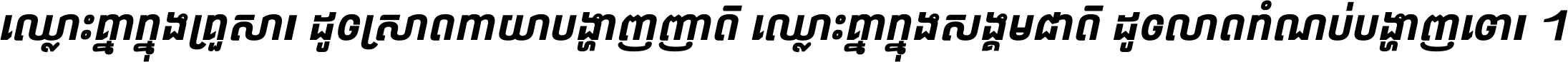 ឈ្លោះ​គ្នា​ក្នុង​គ្រួសារ ដូច​ស្រាត​កាយា​បង្ហាញ​ញាតិ ឈ្លោះគ្នាក្នុង​សង្គមជាតិ ដូច​លាត​កំណប់​បង្ហាញ​ចោរ ។