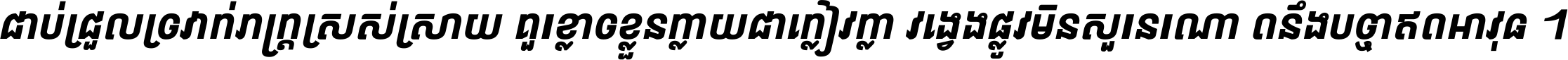 ជាប់​ជ្រួល​ច្រវាក់​ភក្ត្រ​ស្រស់ស្រាយ គួរ​ខ្លាច​ខ្លួន​ក្លាយ​ជា​ក្លៀវក្លា វង្វេង​ផ្លូវ​មិន​សួរន​រណា តនឹងបច្ចា​ឥត​អាវុធ ។