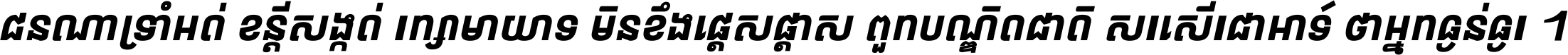 ជនណា​ទ្រាំអត់ ខន្តី​សង្កត់ រក្សា​មាយាទ មិន​ខឹង​ផ្ដេសផ្ដាស ពួក​បណ្ឌិតជាតិ សរសើរ​ជា​អាទ៍ ថា​អ្នក​ធ្ងន់​ធ្ងរ ។