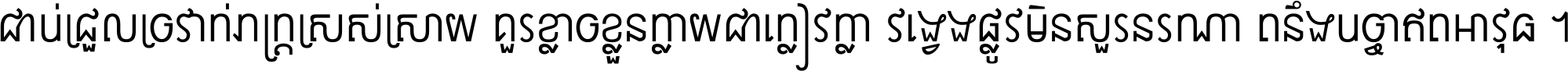 ជាប់​ជ្រួល​ច្រវាក់​ភក្ត្រ​ស្រស់ស្រាយ គួរ​ខ្លាច​ខ្លួន​ក្លាយ​ជា​ក្លៀវក្លា វង្វេង​ផ្លូវ​មិន​សួរន​រណា តនឹងបច្ចា​ឥត​អាវុធ ។