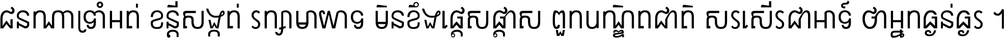 ជនណា​ទ្រាំអត់ ខន្តី​សង្កត់ រក្សា​មាយាទ មិន​ខឹង​ផ្ដេសផ្ដាស ពួក​បណ្ឌិតជាតិ សរសើរ​ជា​អាទ៍ ថា​អ្នក​ធ្ងន់​ធ្ងរ ។