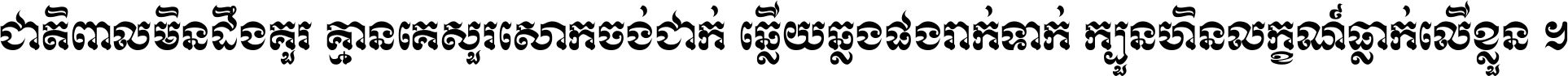 ជាតិ​ពាល​មិន​ដឹង​គួរ គ្មាន​គេ​សួរ​សោក​ចង់​ជាក់ ឆ្លើយ​ឆ្លង​ផង​រាក់​ទាក់​ ក្បួន​ហិន​លក្ខណ៍​ធ្លាក់​លើ​ខ្លួន ។