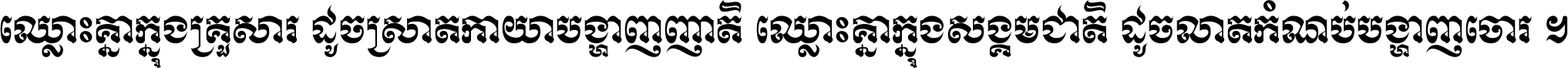 ឈ្លោះ​គ្នា​ក្នុង​គ្រួសារ ដូច​ស្រាត​កាយា​បង្ហាញ​ញាតិ ឈ្លោះគ្នាក្នុង​សង្គមជាតិ ដូច​លាត​កំណប់​បង្ហាញ​ចោរ ។