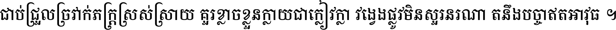 ជាប់​ជ្រួល​ច្រវាក់​ភក្ត្រ​ស្រស់ស្រាយ គួរ​ខ្លាច​ខ្លួន​ក្លាយ​ជា​ក្លៀវក្លា វង្វេង​ផ្លូវ​មិន​សួរន​រណា តនឹងបច្ចា​ឥត​អាវុធ ។