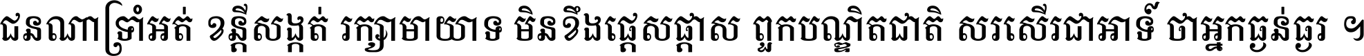 ជនណា​ទ្រាំអត់ ខន្តី​សង្កត់ រក្សា​មាយាទ មិន​ខឹង​ផ្ដេសផ្ដាស ពួក​បណ្ឌិតជាតិ សរសើរ​ជា​អាទ៍ ថា​អ្នក​ធ្ងន់​ធ្ងរ ។