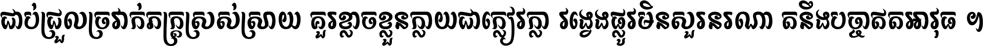 ជាប់​ជ្រួល​ច្រវាក់​ភក្ត្រ​ស្រស់ស្រាយ គួរ​ខ្លាច​ខ្លួន​ក្លាយ​ជា​ក្លៀវក្លា វង្វេង​ផ្លូវ​មិន​សួរន​រណា តនឹងបច្ចា​ឥត​អាវុធ ។
