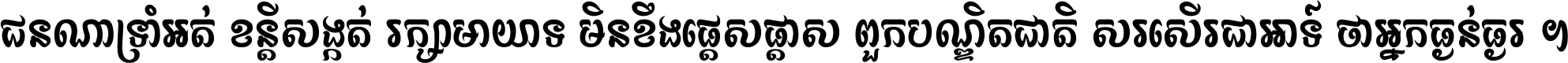 ជនណា​ទ្រាំអត់ ខន្តី​សង្កត់ រក្សា​មាយាទ មិន​ខឹង​ផ្ដេសផ្ដាស ពួក​បណ្ឌិតជាតិ សរសើរ​ជា​អាទ៍ ថា​អ្នក​ធ្ងន់​ធ្ងរ ។