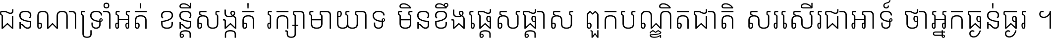 ជនណា​ទ្រាំអត់ ខន្តី​សង្កត់ រក្សា​មាយាទ មិន​ខឹង​ផ្ដេសផ្ដាស ពួក​បណ្ឌិតជាតិ សរសើរ​ជា​អាទ៍ ថា​អ្នក​ធ្ងន់​ធ្ងរ ។