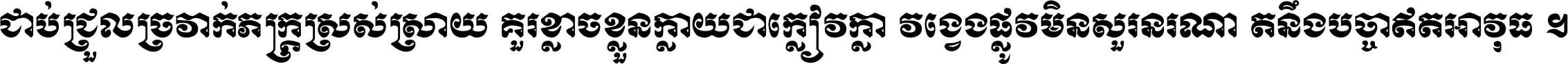 ជាប់​ជ្រួល​ច្រវាក់​ភក្ត្រ​ស្រស់ស្រាយ គួរ​ខ្លាច​ខ្លួន​ក្លាយ​ជា​ក្លៀវក្លា វង្វេង​ផ្លូវ​មិន​សួរន​រណា តនឹងបច្ចា​ឥត​អាវុធ ។