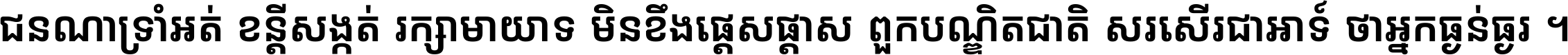 ជនណា​ទ្រាំអត់ ខន្តី​សង្កត់ រក្សា​មាយាទ មិន​ខឹង​ផ្ដេសផ្ដាស ពួក​បណ្ឌិតជាតិ សរសើរ​ជា​អាទ៍ ថា​អ្នក​ធ្ងន់​ធ្ងរ ។