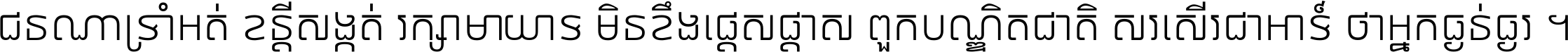 ជនណា​ទ្រាំអត់ ខន្តី​សង្កត់ រក្សា​មាយាទ មិន​ខឹង​ផ្ដេសផ្ដាស ពួក​បណ្ឌិតជាតិ សរសើរ​ជា​អាទ៍ ថា​អ្នក​ធ្ងន់​ធ្ងរ ។
