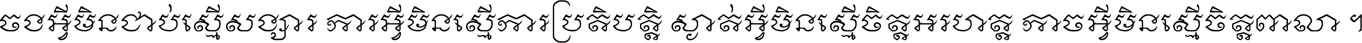 ចង​អ្វី​មិន​ជាប់​ស្មើ​សង្សារ ការ​អ្វី​មិន​ស្មើ​ការ​ប្រតិបត្តិ ស្ងាត់​អ្វី​មិន​ស្មើ​​ចិត្ត​អរហត្ត​ កាច​អ្វី​មិន​ស្មើ​ចិត្ត​ពាលា ។