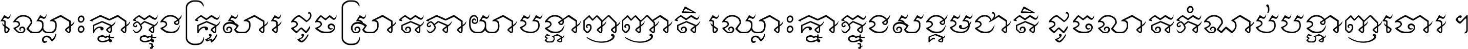 ឈ្លោះ​គ្នា​ក្នុង​គ្រួសារ ដូច​ស្រាត​កាយា​បង្ហាញ​ញាតិ ឈ្លោះគ្នាក្នុង​សង្គមជាតិ ដូច​លាត​កំណប់​បង្ហាញ​ចោរ ។