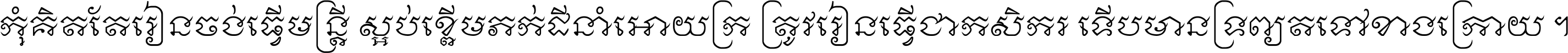 កុំ​គិត​តែ​រៀន​ចង់ធ្វើ​មន្ត្រី ស្អប់​ខ្ពើម​ភក់ដី​នាំអោយ​ក្រ ត្រូវ​រៀន​ធ្វើ​ជា​កសិករ ទើប​មានទ្រព្យ​ត​ទៅ​ខាង​ក្រោយ ។