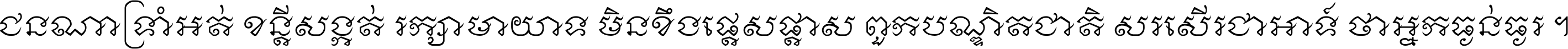 ជនណា​ទ្រាំអត់ ខន្តី​សង្កត់ រក្សា​មាយាទ មិន​ខឹង​ផ្ដេសផ្ដាស ពួក​បណ្ឌិតជាតិ សរសើរ​ជា​អាទ៍ ថា​អ្នក​ធ្ងន់​ធ្ងរ ។