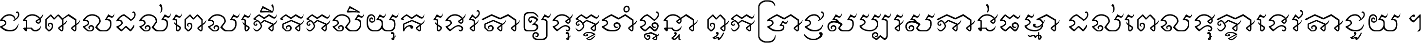 ជនពាល​ដល់​ពេល​កើត​កលិយុគ ទេវតា​ឲ្យ​ទុក្ខ​ចាំ​ផ្ដន្ទា ពួក​ប្រាជ្ញ​សប្បរស​កាន់​ធម្មា ដល់​ពេល​ទុក្ខា​ទេវតា​ជួយ ។