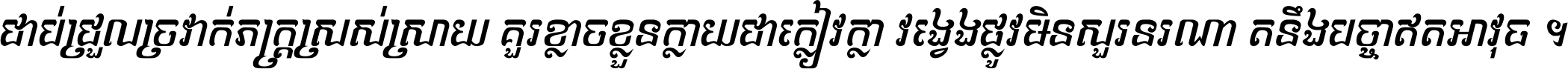 ជាប់​ជ្រួល​ច្រវាក់​ភក្ត្រ​ស្រស់ស្រាយ គួរ​ខ្លាច​ខ្លួន​ក្លាយ​ជា​ក្លៀវក្លា វង្វេង​ផ្លូវ​មិន​សួរន​រណា តនឹងបច្ចា​ឥត​អាវុធ ។