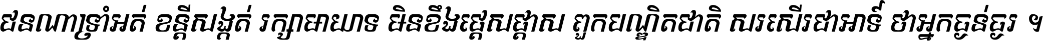ជនណា​ទ្រាំអត់ ខន្តី​សង្កត់ រក្សា​មាយាទ មិន​ខឹង​ផ្ដេសផ្ដាស ពួក​បណ្ឌិតជាតិ សរសើរ​ជា​អាទ៍ ថា​អ្នក​ធ្ងន់​ធ្ងរ ។