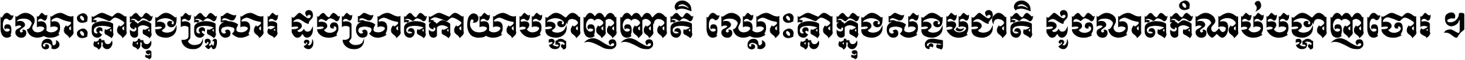 ឈ្លោះ​គ្នា​ក្នុង​គ្រួសារ ដូច​ស្រាត​កាយា​បង្ហាញ​ញាតិ ឈ្លោះគ្នាក្នុង​សង្គមជាតិ ដូច​លាត​កំណប់​បង្ហាញ​ចោរ ។