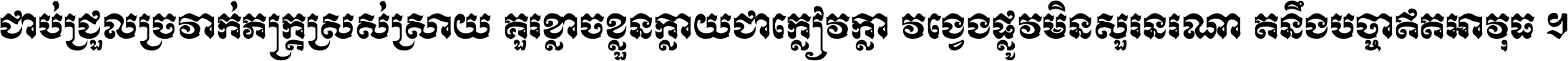 ជាប់​ជ្រួល​ច្រវាក់​ភក្ត្រ​ស្រស់ស្រាយ គួរ​ខ្លាច​ខ្លួន​ក្លាយ​ជា​ក្លៀវក្លា វង្វេង​ផ្លូវ​មិន​សួរន​រណា តនឹងបច្ចា​ឥត​អាវុធ ។