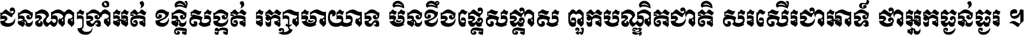 ជនណា​ទ្រាំអត់ ខន្តី​សង្កត់ រក្សា​មាយាទ មិន​ខឹង​ផ្ដេសផ្ដាស ពួក​បណ្ឌិតជាតិ សរសើរ​ជា​អាទ៍ ថា​អ្នក​ធ្ងន់​ធ្ងរ ។