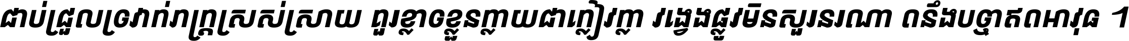 ជាប់​ជ្រួល​ច្រវាក់​ភក្ត្រ​ស្រស់ស្រាយ គួរ​ខ្លាច​ខ្លួន​ក្លាយ​ជា​ក្លៀវក្លា វង្វេង​ផ្លូវ​មិន​សួរន​រណា តនឹងបច្ចា​ឥត​អាវុធ ។
