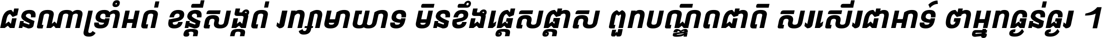 ជនណា​ទ្រាំអត់ ខន្តី​សង្កត់ រក្សា​មាយាទ មិន​ខឹង​ផ្ដេសផ្ដាស ពួក​បណ្ឌិតជាតិ សរសើរ​ជា​អាទ៍ ថា​អ្នក​ធ្ងន់​ធ្ងរ ។
