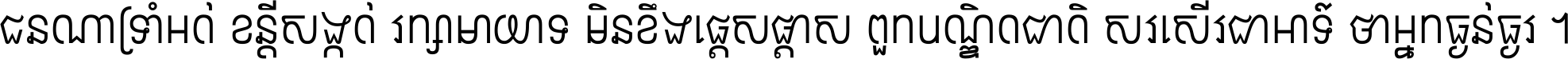 ជនណា​ទ្រាំអត់ ខន្តី​សង្កត់ រក្សា​មាយាទ មិន​ខឹង​ផ្ដេសផ្ដាស ពួក​បណ្ឌិតជាតិ សរសើរ​ជា​អាទ៍ ថា​អ្នក​ធ្ងន់​ធ្ងរ ។