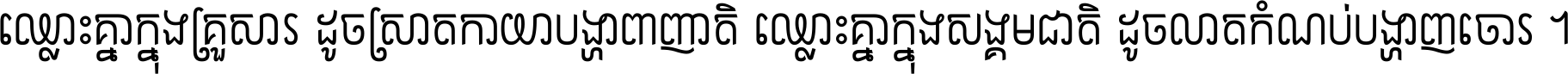 ឈ្លោះ​គ្នា​ក្នុង​គ្រួសារ ដូច​ស្រាត​កាយា​បង្ហាញ​ញាតិ ឈ្លោះគ្នាក្នុង​សង្គមជាតិ ដូច​លាត​កំណប់​បង្ហាញ​ចោរ ។