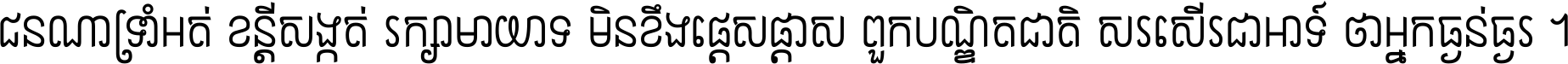 ជនណា​ទ្រាំអត់ ខន្តី​សង្កត់ រក្សា​មាយាទ មិន​ខឹង​ផ្ដេសផ្ដាស ពួក​បណ្ឌិតជាតិ សរសើរ​ជា​អាទ៍ ថា​អ្នក​ធ្ងន់​ធ្ងរ ។