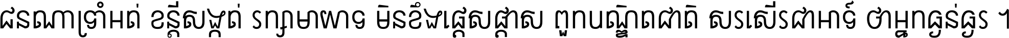 ជនណា​ទ្រាំអត់ ខន្តី​សង្កត់ រក្សា​មាយាទ មិន​ខឹង​ផ្ដេសផ្ដាស ពួក​បណ្ឌិតជាតិ សរសើរ​ជា​អាទ៍ ថា​អ្នក​ធ្ងន់​ធ្ងរ ។