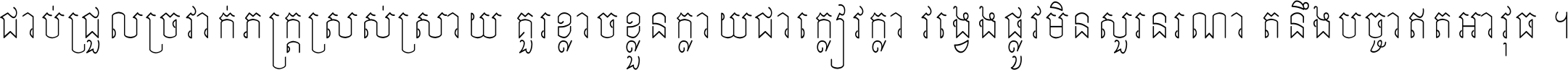 ជាប់​ជ្រួល​ច្រវាក់​ភក្ត្រ​ស្រស់ស្រាយ គួរ​ខ្លាច​ខ្លួន​ក្លាយ​ជា​ក្លៀវក្លា វង្វេង​ផ្លូវ​មិន​សួរន​រណា តនឹងបច្ចា​ឥត​អាវុធ ។