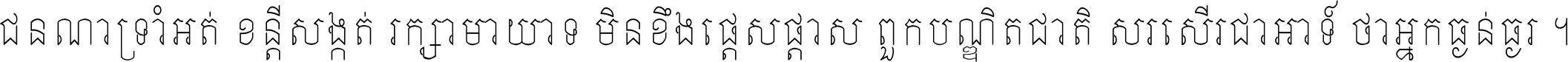 ជនណា​ទ្រាំអត់ ខន្តី​សង្កត់ រក្សា​មាយាទ មិន​ខឹង​ផ្ដេសផ្ដាស ពួក​បណ្ឌិតជាតិ សរសើរ​ជា​អាទ៍ ថា​អ្នក​ធ្ងន់​ធ្ងរ ។