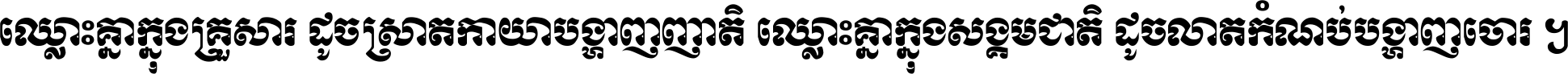ឈ្លោះ​គ្នា​ក្នុង​គ្រួសារ ដូច​ស្រាត​កាយា​បង្ហាញ​ញាតិ ឈ្លោះគ្នាក្នុង​សង្គមជាតិ ដូច​លាត​កំណប់​បង្ហាញ​ចោរ ។