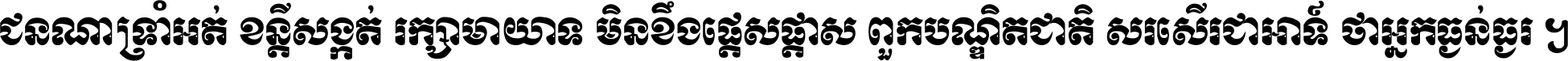 ជនណា​ទ្រាំអត់ ខន្តី​សង្កត់ រក្សា​មាយាទ មិន​ខឹង​ផ្ដេសផ្ដាស ពួក​បណ្ឌិតជាតិ សរសើរ​ជា​អាទ៍ ថា​អ្នក​ធ្ងន់​ធ្ងរ ។