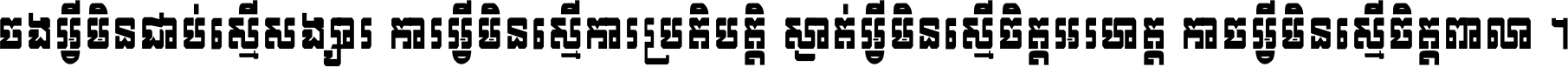 ចង​អ្វី​មិន​ជាប់​ស្មើ​សង្សារ ការ​អ្វី​មិន​ស្មើ​ការ​ប្រតិបត្តិ ស្ងាត់​អ្វី​មិន​ស្មើ​​ចិត្ត​អរហត្ត​ កាច​អ្វី​មិន​ស្មើ​ចិត្ត​ពាលា ។