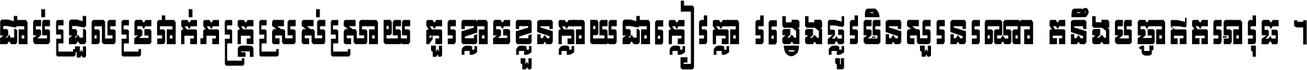 ជាប់​ជ្រួល​ច្រវាក់​ភក្ត្រ​ស្រស់ស្រាយ គួរ​ខ្លាច​ខ្លួន​ក្លាយ​ជា​ក្លៀវក្លា វង្វេង​ផ្លូវ​មិន​សួរន​រណា តនឹងបច្ចា​ឥត​អាវុធ ។