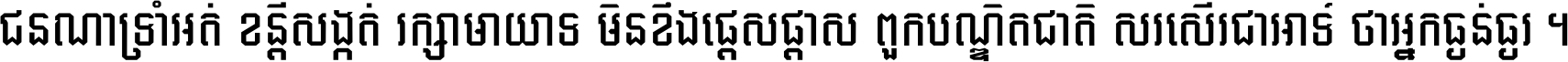 ជនណា​ទ្រាំអត់ ខន្តី​សង្កត់ រក្សា​មាយាទ មិន​ខឹង​ផ្ដេសផ្ដាស ពួក​បណ្ឌិតជាតិ សរសើរ​ជា​អាទ៍ ថា​អ្នក​ធ្ងន់​ធ្ងរ ។
