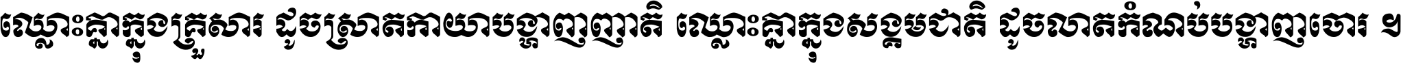 ឈ្លោះ​គ្នា​ក្នុង​គ្រួសារ ដូច​ស្រាត​កាយា​បង្ហាញ​ញាតិ ឈ្លោះគ្នាក្នុង​សង្គមជាតិ ដូច​លាត​កំណប់​បង្ហាញ​ចោរ ។