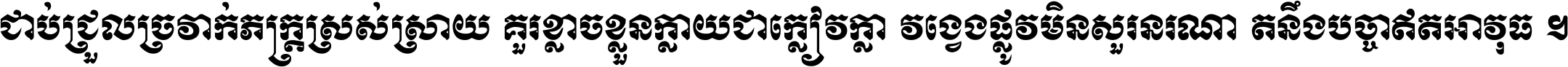 ជាប់​ជ្រួល​ច្រវាក់​ភក្ត្រ​ស្រស់ស្រាយ គួរ​ខ្លាច​ខ្លួន​ក្លាយ​ជា​ក្លៀវក្លា វង្វេង​ផ្លូវ​មិន​សួរន​រណា តនឹងបច្ចា​ឥត​អាវុធ ។