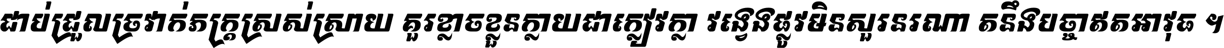 ជាប់​ជ្រួល​ច្រវាក់​ភក្ត្រ​ស្រស់ស្រាយ គួរ​ខ្លាច​ខ្លួន​ក្លាយ​ជា​ក្លៀវក្លា វង្វេង​ផ្លូវ​មិន​សួរន​រណា តនឹងបច្ចា​ឥត​អាវុធ ។