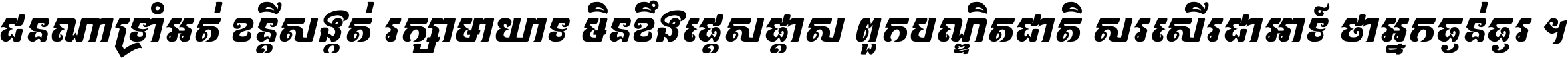 ជនណា​ទ្រាំអត់ ខន្តី​សង្កត់ រក្សា​មាយាទ មិន​ខឹង​ផ្ដេសផ្ដាស ពួក​បណ្ឌិតជាតិ សរសើរ​ជា​អាទ៍ ថា​អ្នក​ធ្ងន់​ធ្ងរ ។