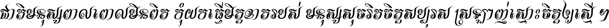 ជាតិ​មនុស្ស​ពាល​ពោល​មិន​ពិត កុំ​យក​ធ្វើ​មិត្ត​ខាត​របស់ មនុស្ស​សុចរិត​ចិត្ត​សប្បុរស ស្រឡាញ់​ស្មោះ​ចិត្ត​ឲ្យ​ស្មើ ។