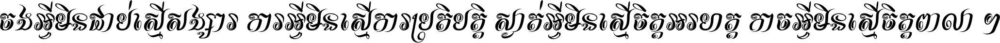 ចង​អ្វី​មិន​ជាប់​ស្មើ​សង្សារ ការ​អ្វី​មិន​ស្មើ​ការ​ប្រតិបត្តិ ស្ងាត់​អ្វី​មិន​ស្មើ​​ចិត្ត​អរហត្ត​ កាច​អ្វី​មិន​ស្មើ​ចិត្ត​ពាលា ។